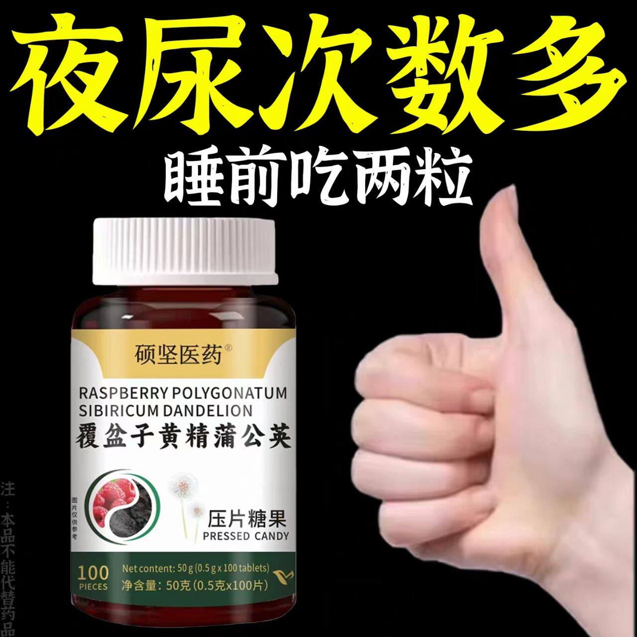 硕坚医药覆盆子黄精蒲公英压片糖果尿急尿频草本调理官方正品