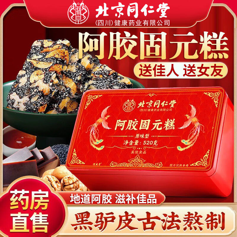 北京同仁堂阿胶糕即食纯手工固元膏礼盒山东东阿镇官方官网正品