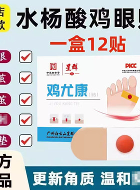 白云山鸡眼贴膏足部除老茧
