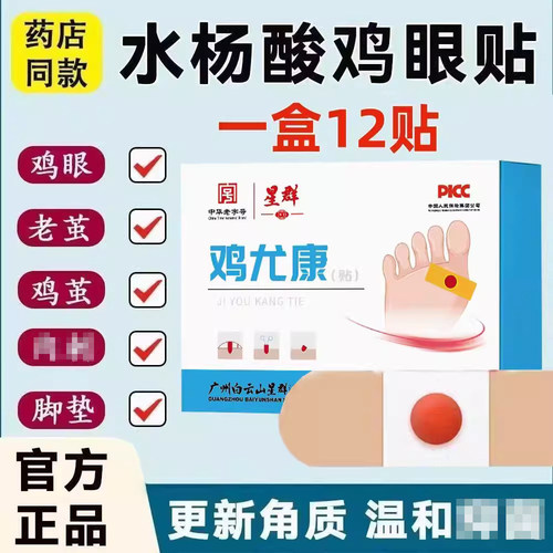 白云山鸡眼贴膏足部除老茧