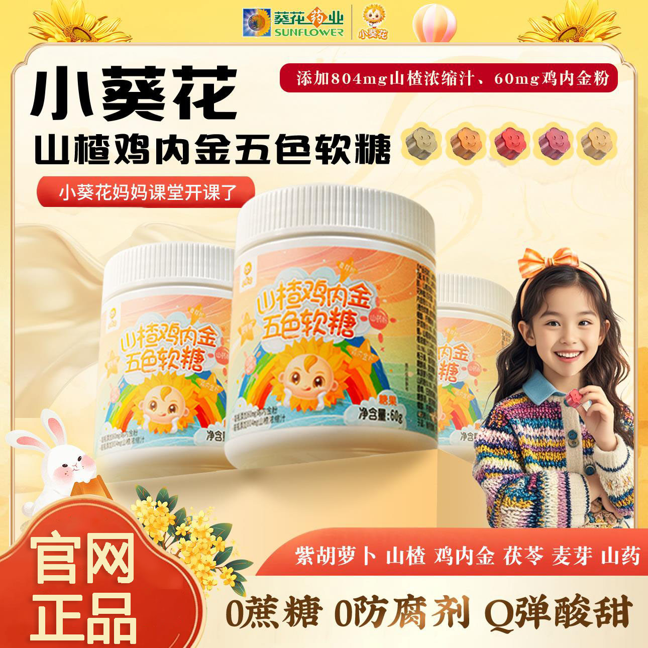 小葵花山楂鸡内金五色软糖儿童宝宝厌食积食挑食调理脾胃官方正品