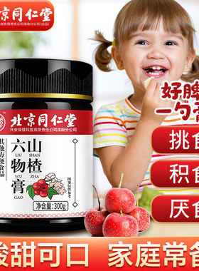 北京同仁堂怡福寿山楂六物膏儿童婴幼儿积食挑食调理脾胃官方正品