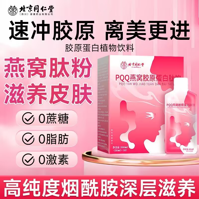 北京同仁堂PQQ燕窝胶原蛋白肽