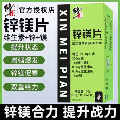 修正锌镁片成人补充能量健身男士功能复合维生素b补充剂官方正品