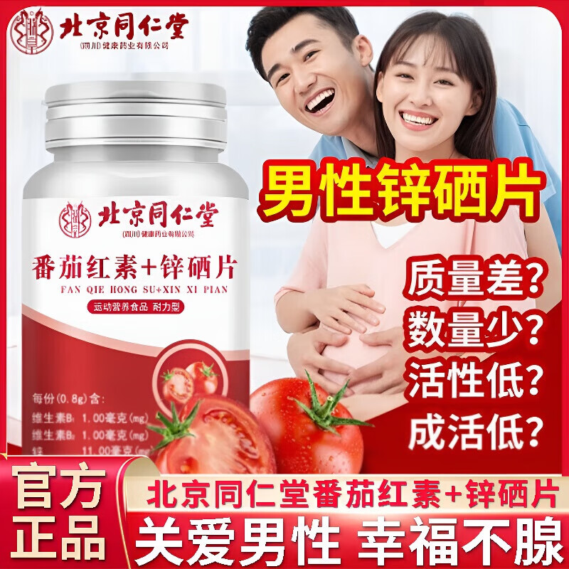 北京同仁堂番茄红素锌硒片
