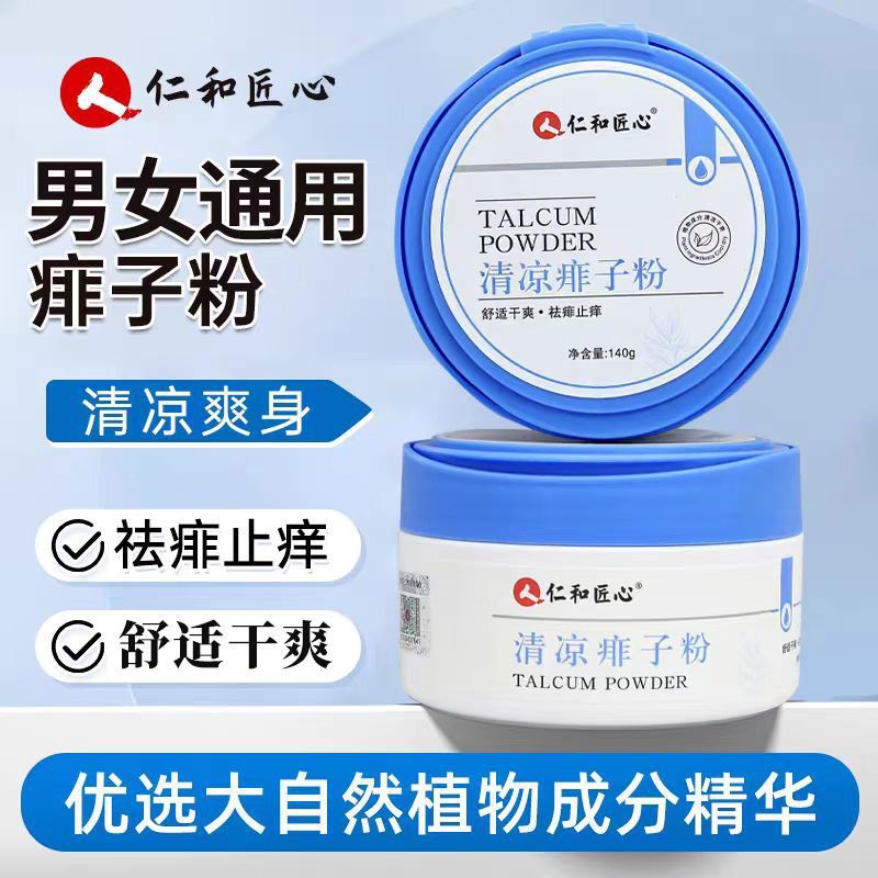 仁和匠心清凉痱子粉清爽肌肤儿童成人祛痱止痒吸汗爽身官方正品