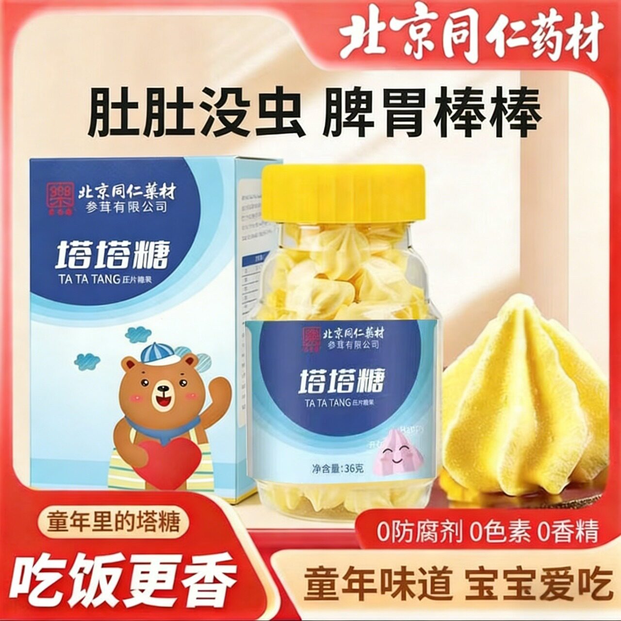 北京同仁药材塔塔糖驱虫打虫药开胃零食儿童成人小孩宝塔糖正品