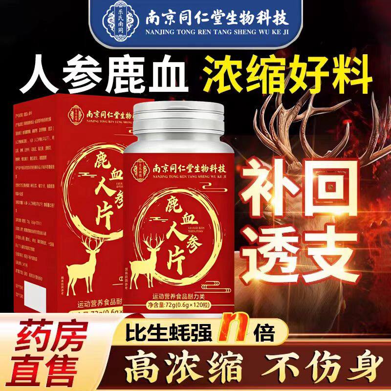 南京同仁堂鹿血片人参鹿茸片鹿血晶鹿鞭男性牡蛎补片官方正品官网