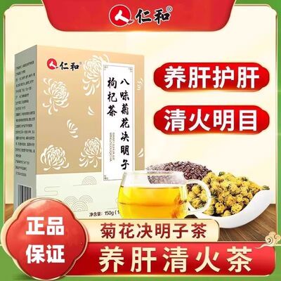 仁和八味菊花决明子枸杞茶