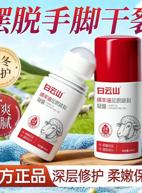 白云山绵羊油凝露手足干裂脚后跟起皮开裂滋润保湿修护官方正品