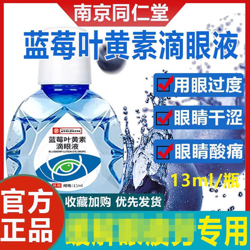 南京同仁堂蓝莓叶黄素滴眼液