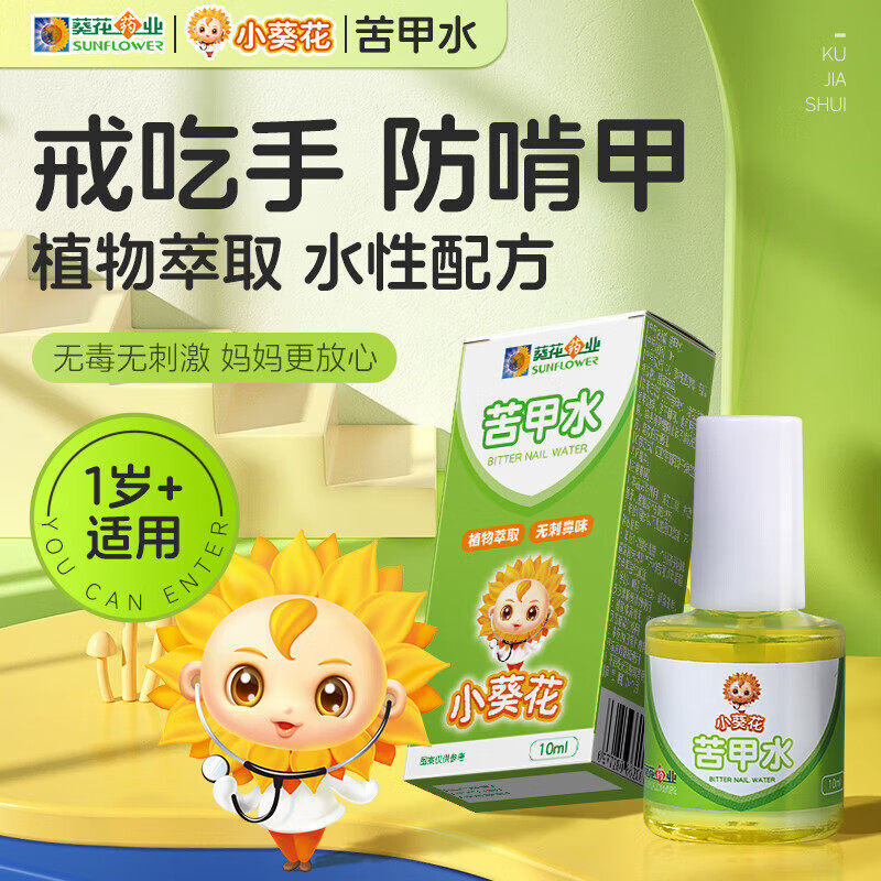 小葵花苦甲水儿童宝宝断奶戒吃手防啃手戒咬手指嘴唇神器官方正品