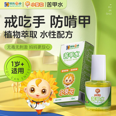 小葵花苦甲水儿童宝宝断奶戒吃手防啃手戒咬手指嘴唇神器官方正品