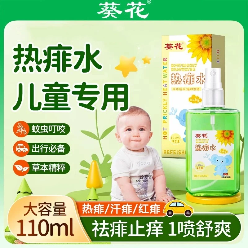 葵花热痱水宝宝儿童婴幼儿专用防蚊虫叮咬祛痱止痱痱子水官方正品