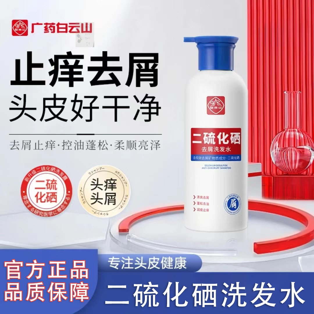 白云山二硫化硒去屑洗发水控油
