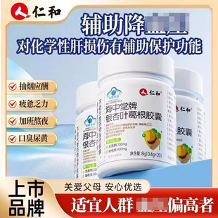 仁和银杏叶葛根胶囊成人中老年人熬夜喝酒养肝护肝调理官方正品