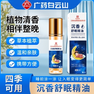 白云山沉香舒眠精油艾草薰衣草植物萃取安神助眠亲肤香膏官方正品