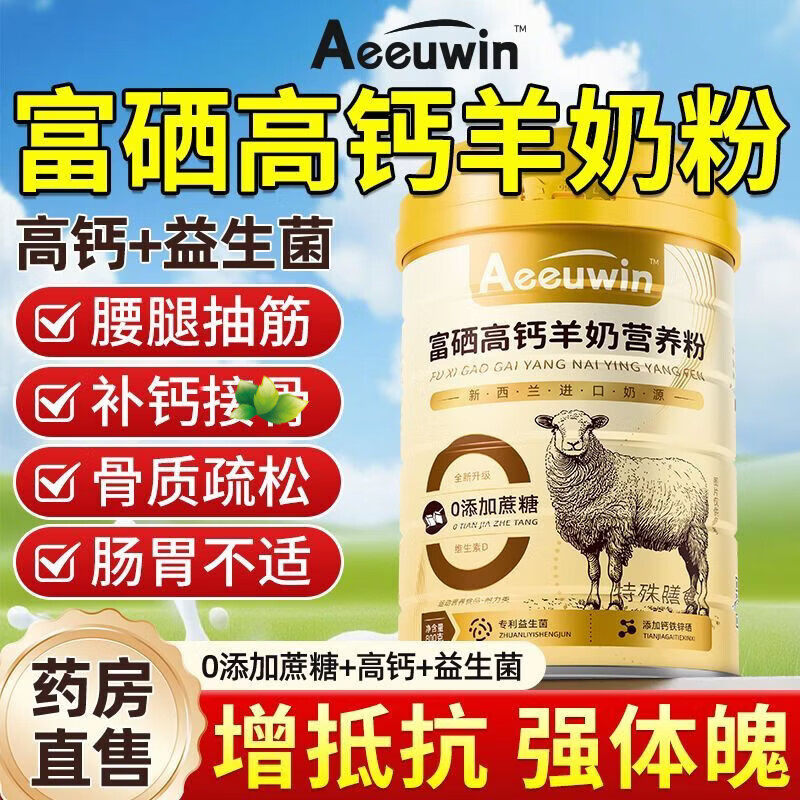 Aeeuwin富硒高钙羊奶粉无添加中老年人补钙接骨营养粉官方正品