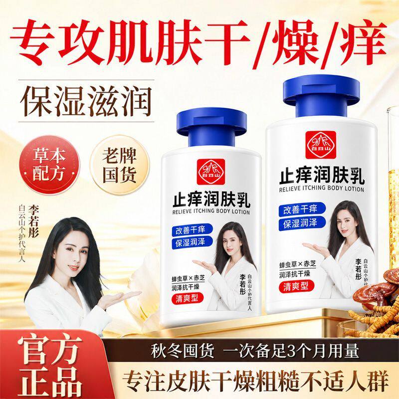 白云山止痒润肤乳滋润补水保湿秋冬季干燥起皮清爽修护官方正品
