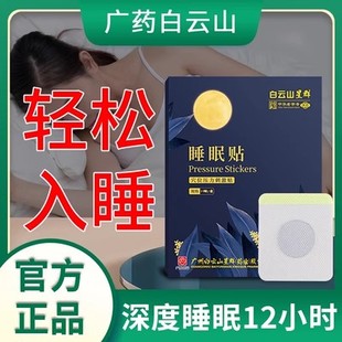 白云山睡眠贴改善严重失眠入睡困难易醒助眠安眠官方旗舰店正品