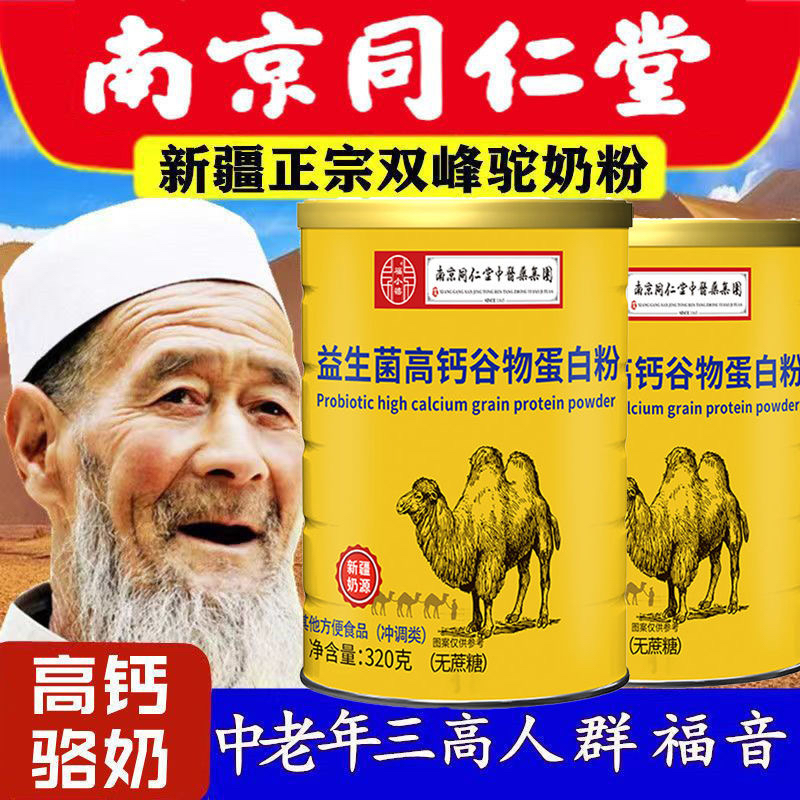 南京同仁堂益生菌高钙驼乳蛋白粉中老年人高钙蛋白营养粉官方正品