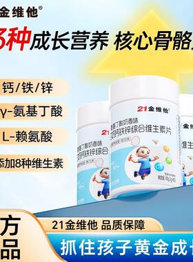 21金维他γ氨基丁酸驼奶钙铁锌综合维生素片生长发育补钙官方正品