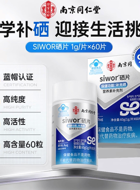 南京同仁堂硒片成人男女补硒元素咀嚼片体虚体弱免疫低下官方正品