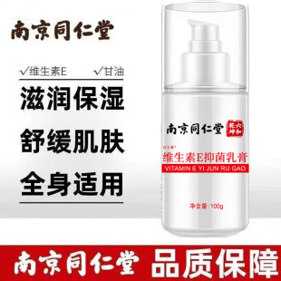 舒緩肌膚護(hù)膚護(hù)手身體乳官方正品 南京同仁堂維生素E乳滋潤(rùn)保濕