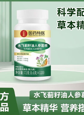 国药特医水飞蓟籽油葛根人参片