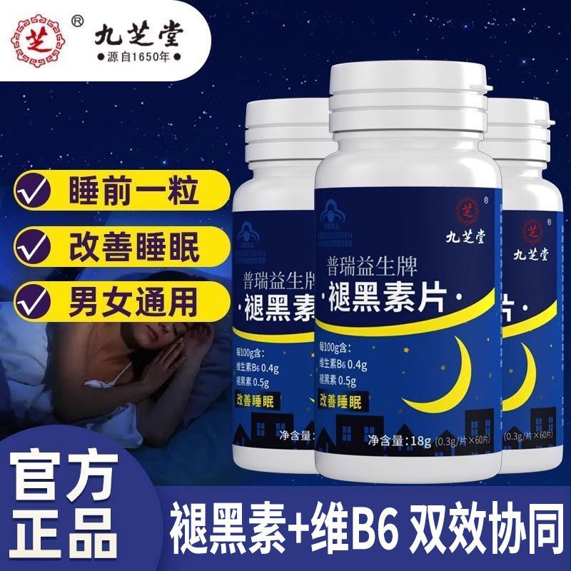 九芝堂褪黑素片维生素B6睡不着男女通用安神助眠改善睡眠官方正品