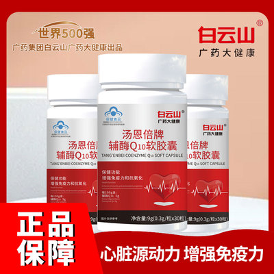 白云山辅酶Q10软胶囊中老年人保护心脏免疫力抵抗力增强官方正品