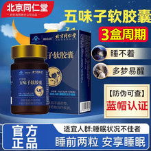 北京同仁堂五味子软胶囊天然植物熬夜失眠护肝多梦官方正品