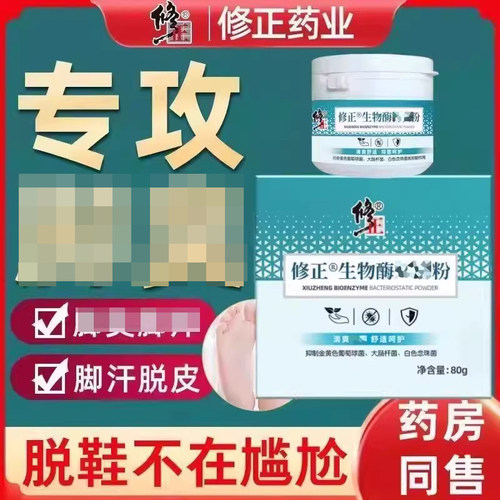 修正生物酶除臭粉脚汗脱皮鞋袜去异味足部除臭真菌粉官方正品
