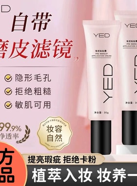 YED妆前贴贴霜妆前乳保湿滋润滋养遮瑕隔离补水素颜霜官方正品