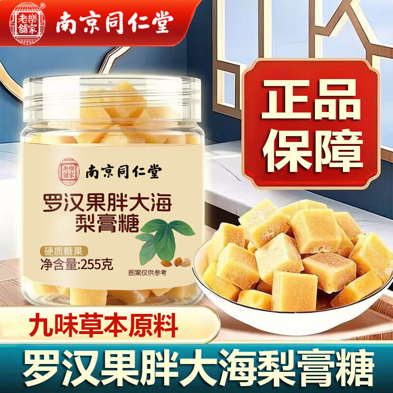 南京同仁堂罗汉果胖大海梨膏糖纯手工润肺九味草本官方正品官网