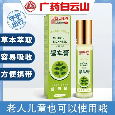 白云山晕车膏儿童成人提神醒脑