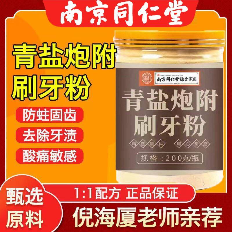 南京同仁堂青盐炮附刷牙粉图片