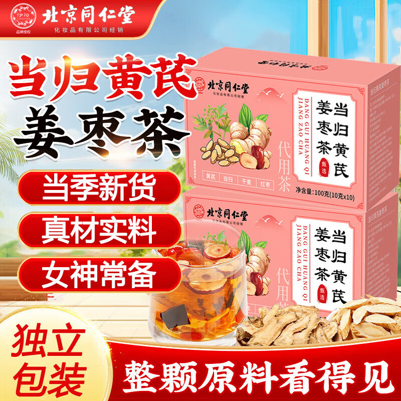 北京同仁堂当归黄芪姜枣茶