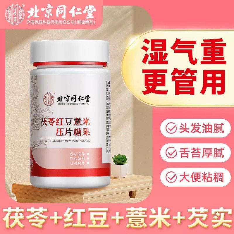 北京同仁堂内廷上用茯苓红豆薏米压片糖果祛湿片去湿寒湿热湿胖