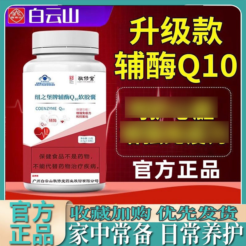 白云山敬修堂辅酶q10软胶囊成人中老年保健品保护心脏官方正品,保健食品/膳食营养补充食品,辅酶Q10,淘宝优惠券,粉丝福利购,淘宝优惠卷