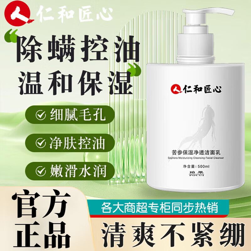 仁和匠心苦参保湿净透洁面乳图片