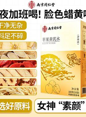 南京同仁堂苹果黄芪茶