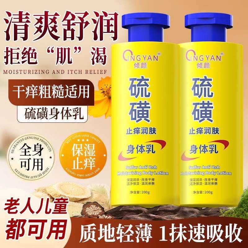 倾颜硫磺止痒润肤身体乳补水保湿秋冬季改善干燥滋润紧致官方正品