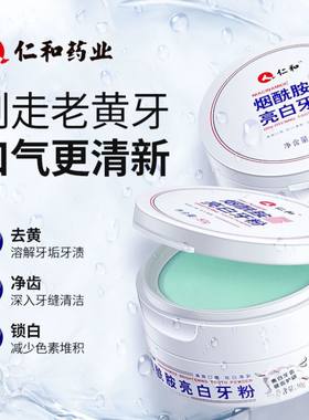 仁和牙粉去黄去口臭清洁