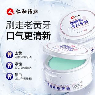 仁和烟酰胺亮白牙粉洗白洁牙去黄去口臭去烟渍清洁美白官方正品