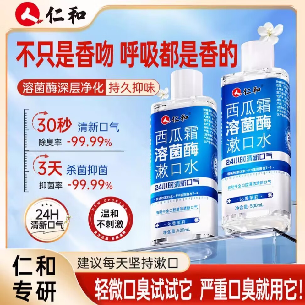 仁和西瓜霜溶菌酶漱口水