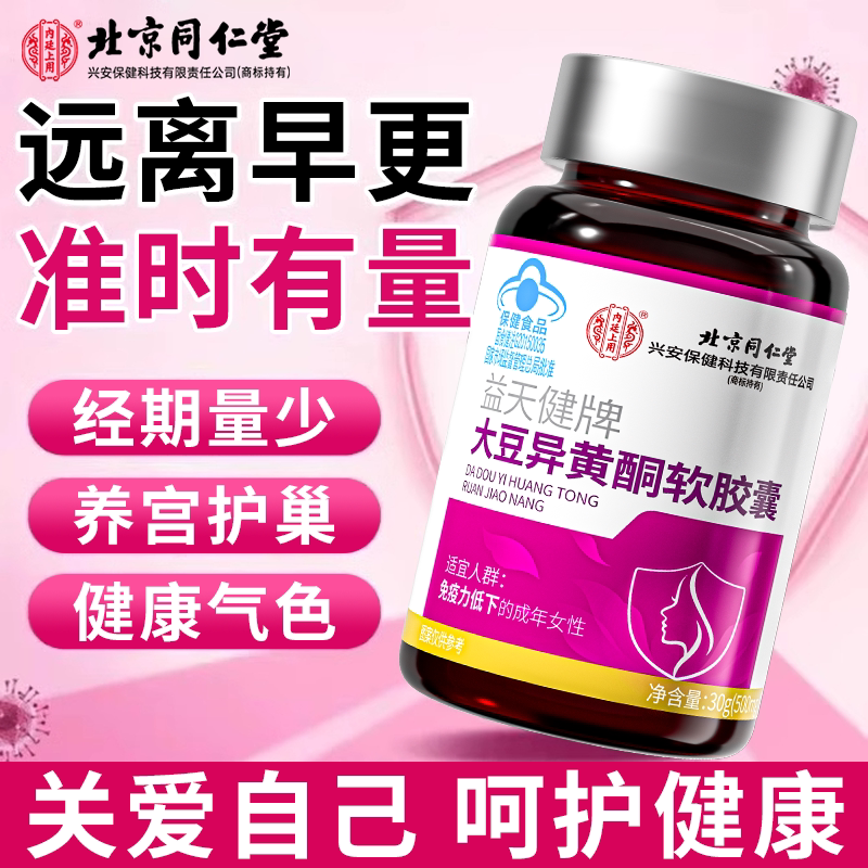 北京同仁堂大豆异黄酮软胶囊