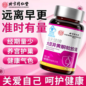 北京同仁堂大豆异黄酮软胶囊