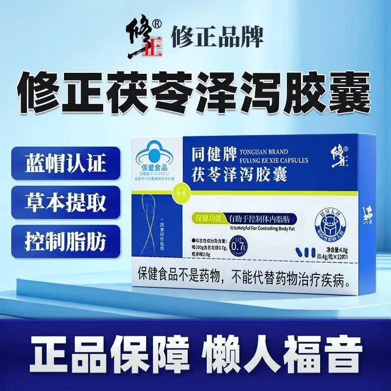 修正茯苓泽泻胶囊草本萃取男女通用肥大肚腩肉身材管理官方正品