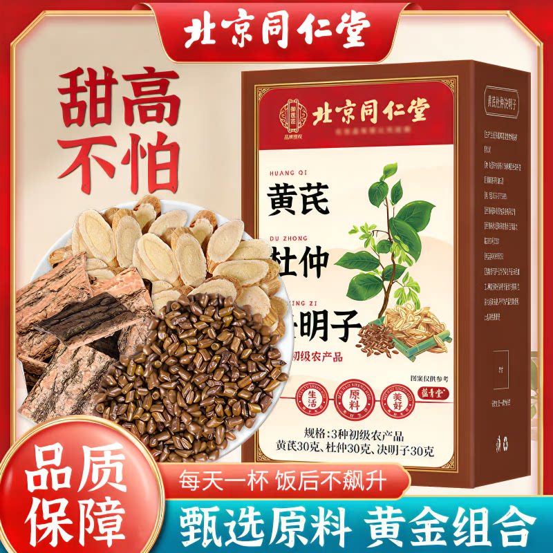 北京同仁堂御医匠黄芪杜仲决明子泡水喝调三高滋补养生茶官方正品